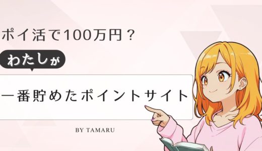 これまで○○万円稼いだポイントサイト「GMOポイ活」ヘビーユーザーが攻略